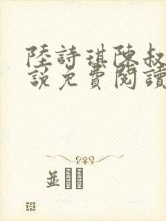 陆诗琪陈叔的小说免费阅读最新