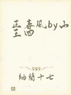 正春风by山景王四