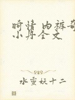 畸情 内裤奇缘小丹全文