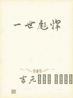 一世彪悍