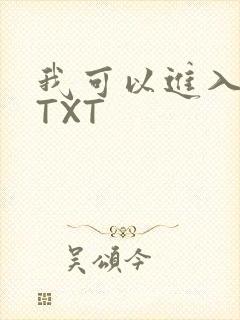 我可以进入你吗TXT