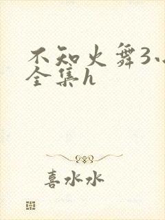 不知火舞3小孩全集h