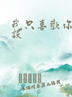 我只喜欢你的人设