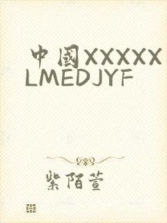 中国XXXXXLMEDJYF