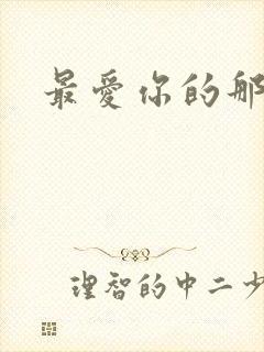 最爱你的那十年