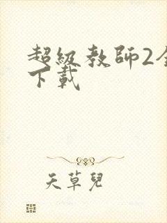 超级教师2全集下载