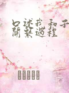 口述我和子的性关系过程