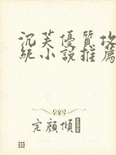 沉芙优质攻略系统小说推荐完结