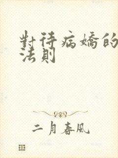 对待病娇的生存法则