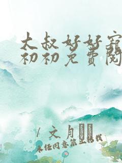 大叔好好宠我云初初免费阅读