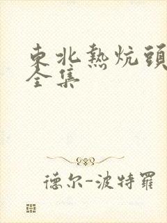 东北热炕头小说全集