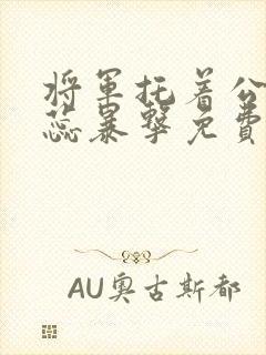 将军托着公主娇蕊暴击免费阅读