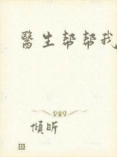 医生帮帮我