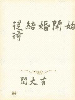 从结婚开始 琦琦