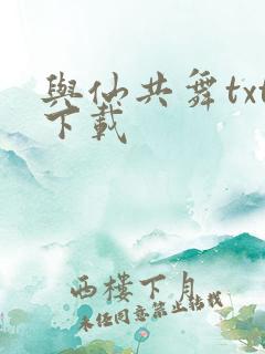 与仙共舞txt下载