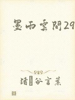 墨雨云间29