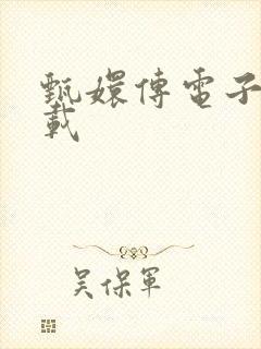 甄嬛传电子书下载