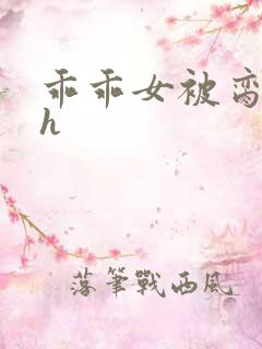 乖乖女被脔日常h