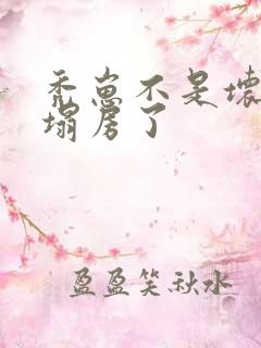 秃崽不是坏女人塌房了