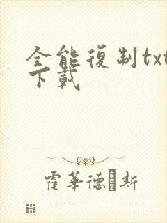 全能复制txt下载