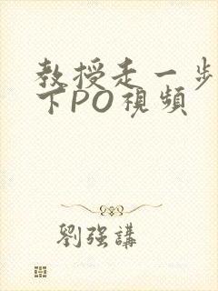教授走一步撞一下PO视频
