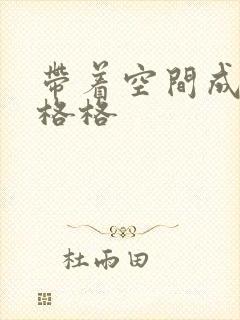 带着空间成为宋格格