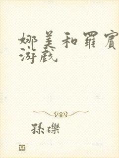 娜美和罗宾h小游戏