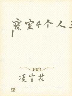 寝室4个人三个1