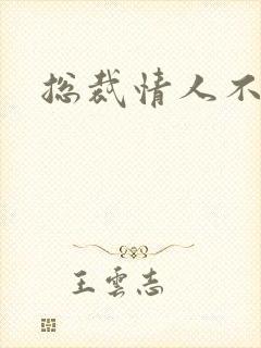 总裁情人不好当