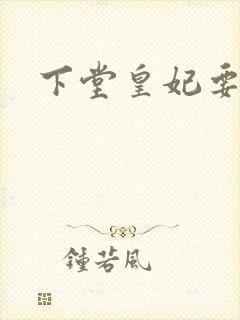 下堂皇妃要出阁