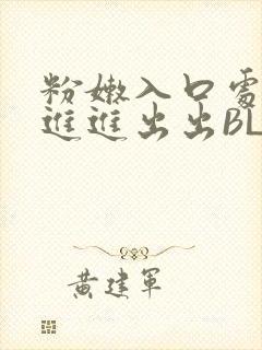 粉嫩入口处粗黑进进出出BL
