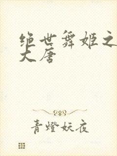 绝世舞姬之火舞大唐