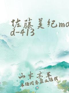 佐藤美纪mdyd-413