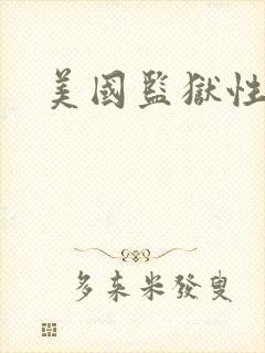 美国监狱性艳史