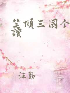 笑倾三国全文阅读