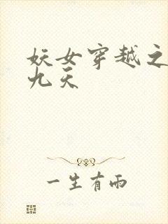 妖女穿越之凤舞九天