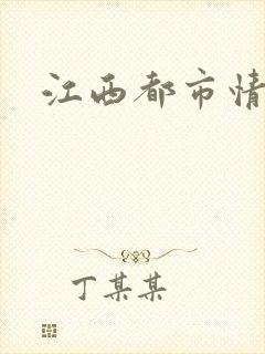 江西都市情缘