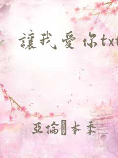 让我爱你txt