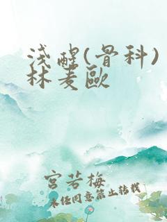 浅醒(骨科) 林麦欧