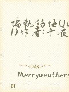 偏执的他(1v1)作者:十夜灯