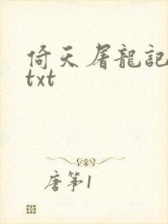 倚天屠龙记小说txt