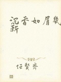 沉香如屑几点更新