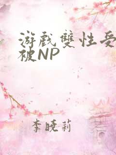 游戏双性受自愿被NP