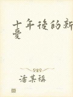 十年后的新欢旧爱