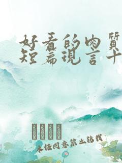 好看的肉质高的短篇现言十年书龄