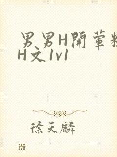 男男H开荤粗肉H文1v1