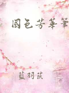 国色芳华笔趣阁