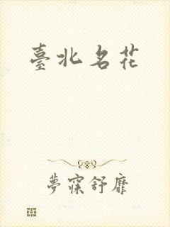 台北名花