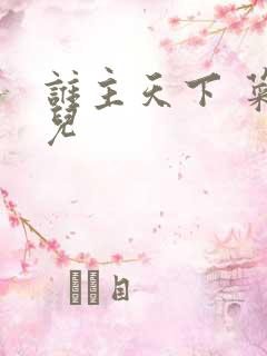 谁主天下 菜芽儿