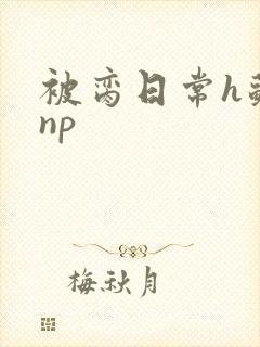 被脔日常h苏苏np